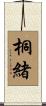 桐緒 Scroll