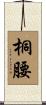 桐腰 Scroll