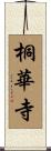 桐華寺 Scroll