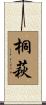 桐萩 Scroll