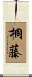 桐藤 Scroll