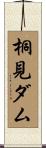 桐見ダム Scroll