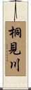 桐見川 Scroll