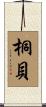 桐貝 Scroll