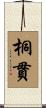 桐貫 Scroll