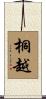 桐越 Scroll