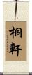 桐軒 Scroll
