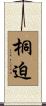 桐迫 Scroll