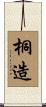 桐造 Scroll