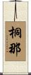 桐那 Scroll