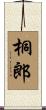 桐郎 Scroll