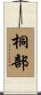 桐部 Scroll