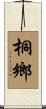 桐鄉 Scroll