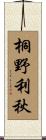 桐野利秋 Scroll