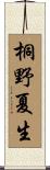 桐野夏生 Scroll