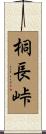 桐長峠 Scroll