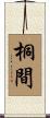 桐間 Scroll