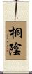 桐陰 Scroll
