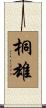 桐雄 Scroll