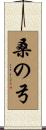 桑の弓 Scroll