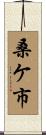 桑ケ市 Scroll