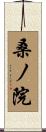 桑ノ院 Scroll