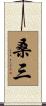桑三 Scroll