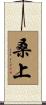 桑上 Scroll