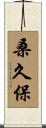 桑久保 Scroll