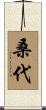 桑代 Scroll