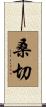 桑切 Scroll