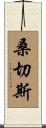 Sanchez Scroll