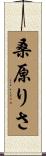 桑原りさ Scroll