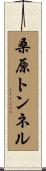 桑原トンネル Scroll