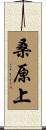 桑原上 Scroll