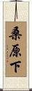 桑原下 Scroll