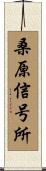 桑原信号所 Scroll