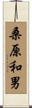桑原和男 Scroll