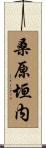 桑原垣内 Scroll