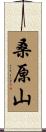 桑原山 Scroll