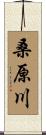 桑原川 Scroll