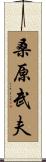 桑原武夫 Scroll