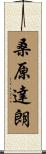 桑原達朗 Scroll