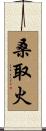 桑取火 Scroll