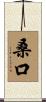 桑口 Scroll