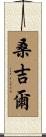 Sunjil Scroll