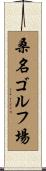 桑名ゴルフ場 Scroll