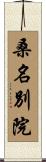 桑名別院 Scroll