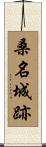 桑名城跡 Scroll