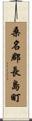桑名郡長島町 Scroll